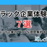 ブラック企業体験談7選