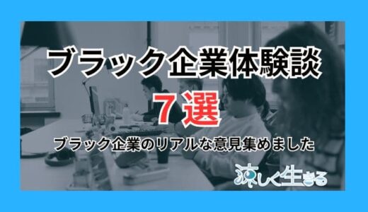 ブラック企業体験談7選