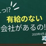 有給のない会社