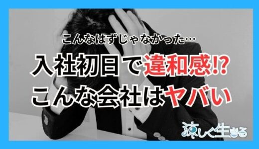 入社初日でも違和感を感じたら辞めるべき？ヤバい会社の例を解説