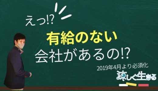 有給休暇がなかった!?有給休暇のない会社の実態を解説