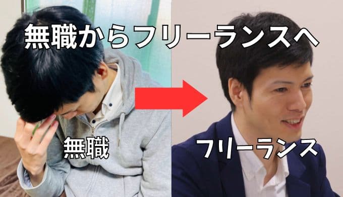 無職からフリーランスへ