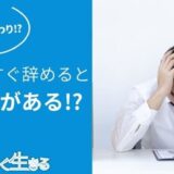 短期離職で人生が終わる？