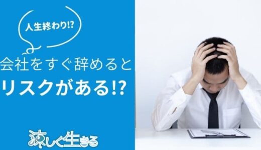 短期離職すると人生終わり？転職するための心構えを解説