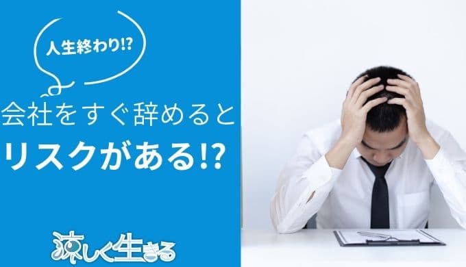 短期離職で人生が終わる？