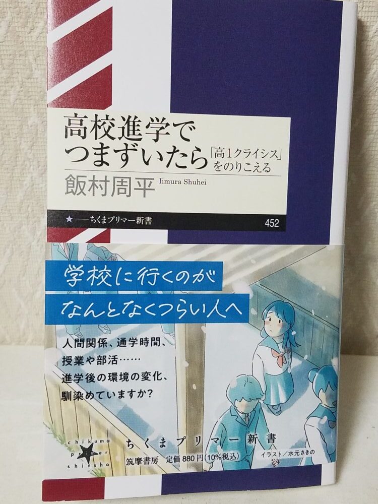 高校進学でつまずいたら「高1クライシス」をのりこえる