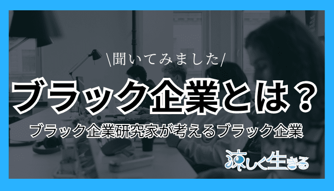 ブラック企業とは？