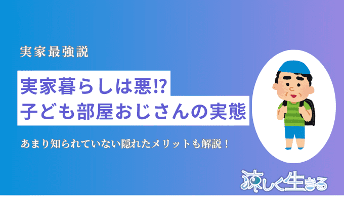 子ども部屋おじさん