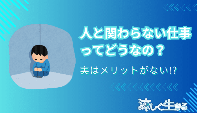 人と関わらない仕事