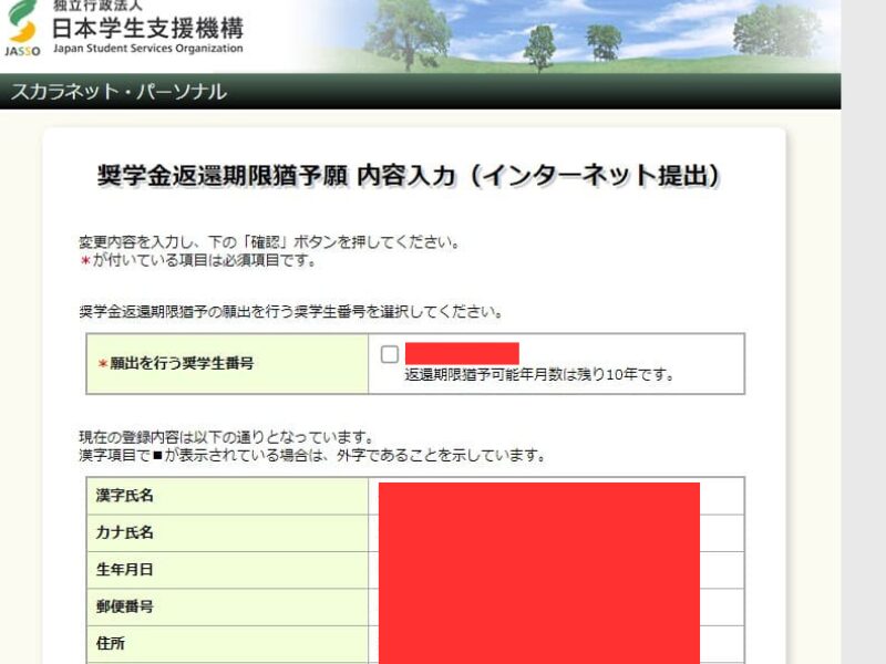 奨学金返還猶予願内容入力