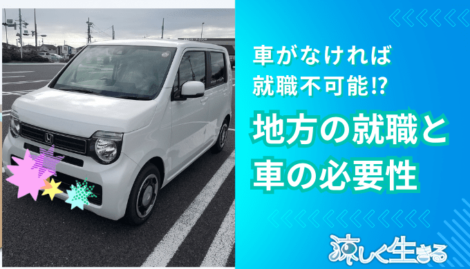 車がなければ就職不可能⁉地方の就職と車の必要性