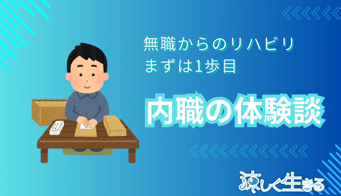 内職