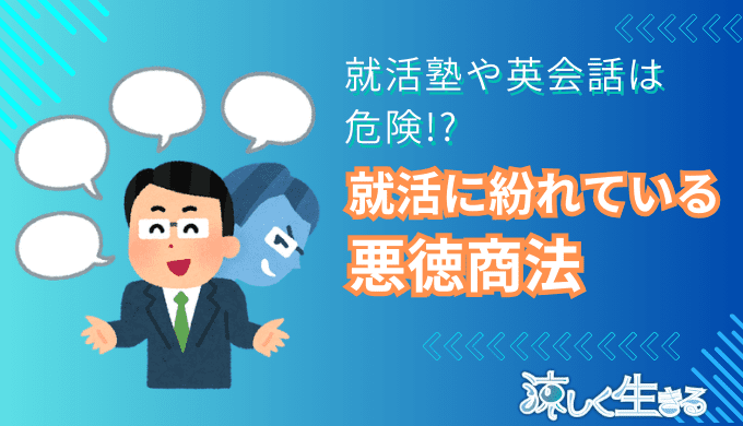 就活に紛れている悪徳商法