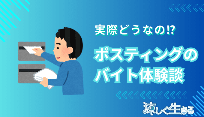 ポスティングのバイト体験談