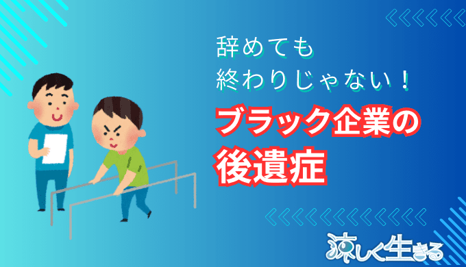 ブラック企業の後遺症