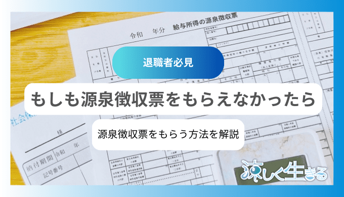 もしも源泉徴収票をもらえなかったら