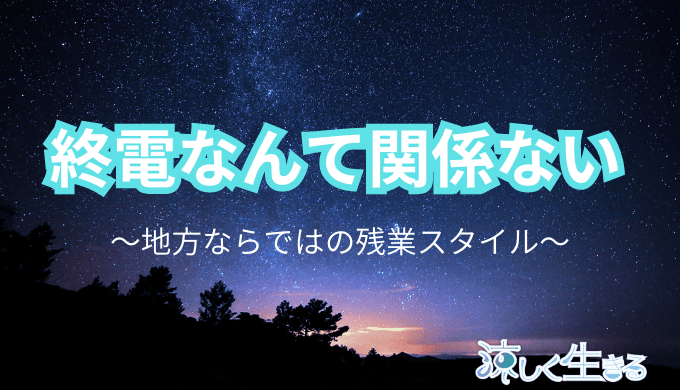 終電なんて関係ない
