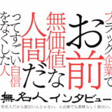 無名人インタビュー×ブラック企業研究家