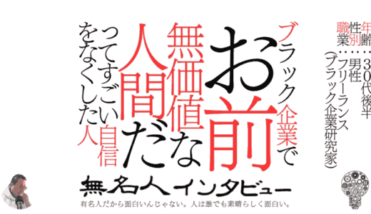 【インタビュー掲載】無名人インタビューにインタビューしていただきました