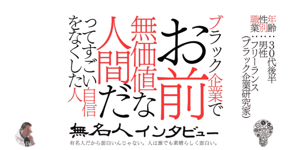 無名人インタビュー×ブラック企業研究家