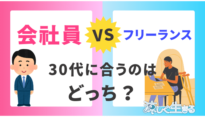 会社員 vs フリーランス：30代で自分に合った働き方を見つけるための比較ガイド