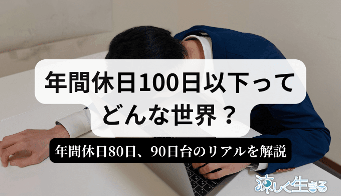 年間休日80日はヤバい