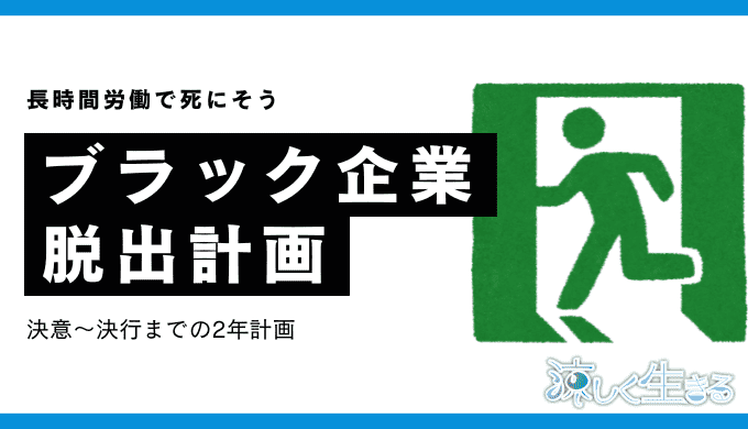 ブラック企業脱出計画