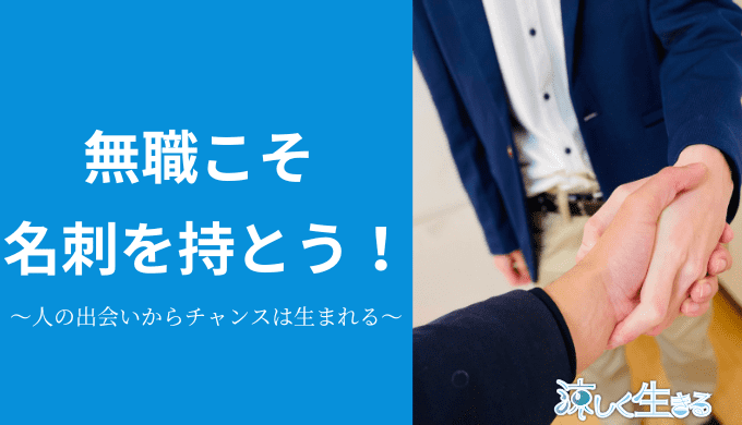 無職こそ名刺を持とう