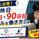 年間休日80日・90日台はきつい?年間休日100日を切る仕事と私生活への影響を検証