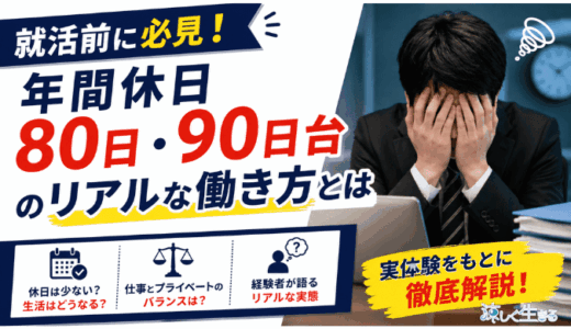 年間休日80日・90日台はきつい？年間休日100日を切る仕事と私生活への影響を検証