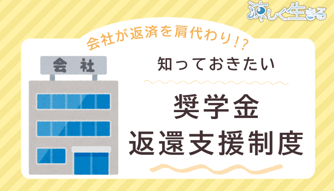 奨学金返還支援制度