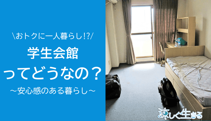 学生会館ってどうなの？