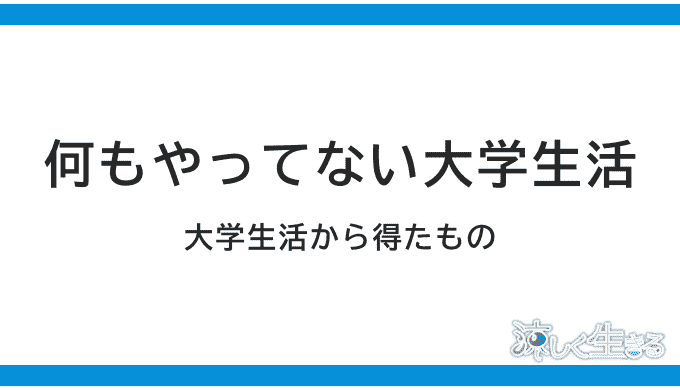 大学時代に何もしなかった