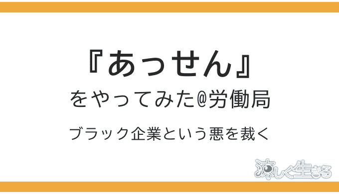 労働局によるあっせん