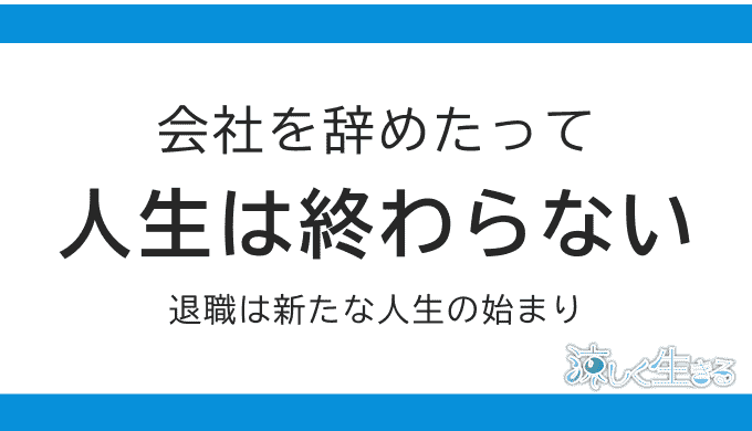 20代で無職は人生の終わりではない！むしろこれから始まる
