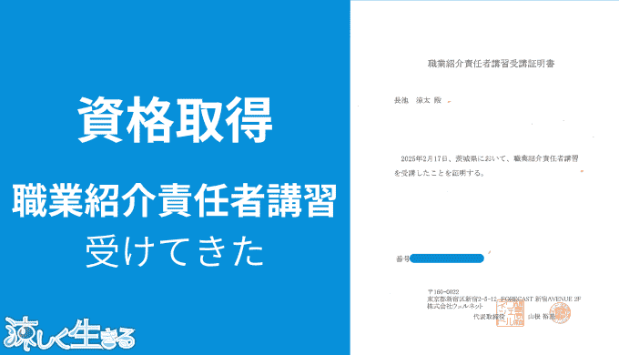 職業紹介責任者講習受けてきた