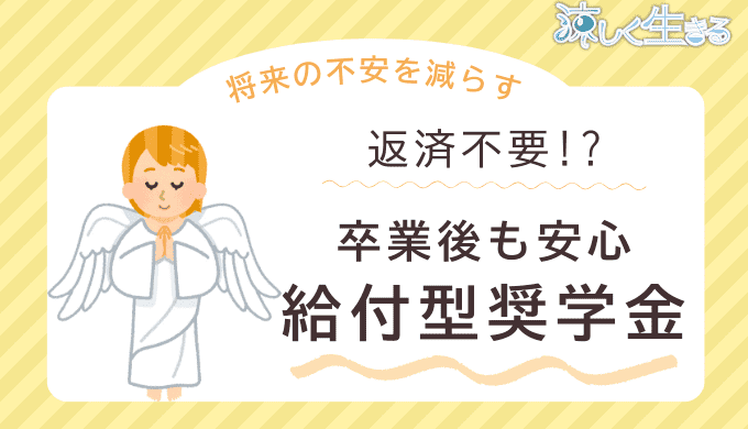 卒業後も安心。給付奨学金