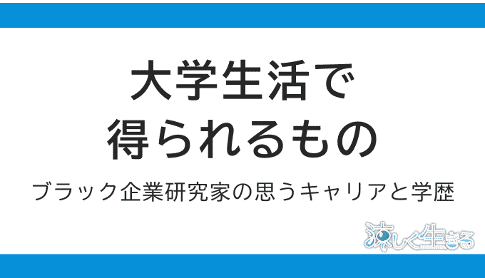 大学生活で得られるもの