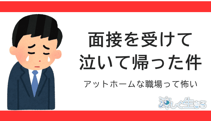 面接を受けて泣いて帰った