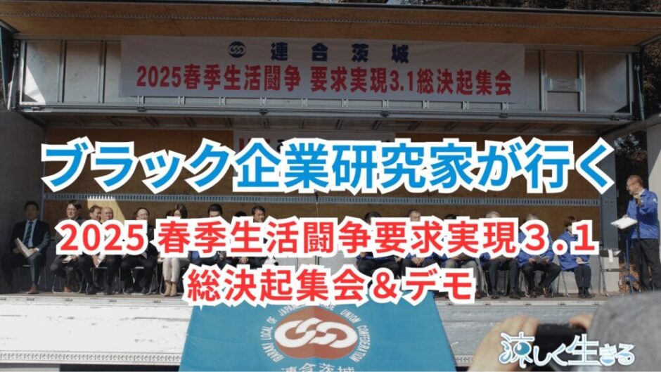 2025春季生活闘争要求実現３.１総決起集会に行ってきた