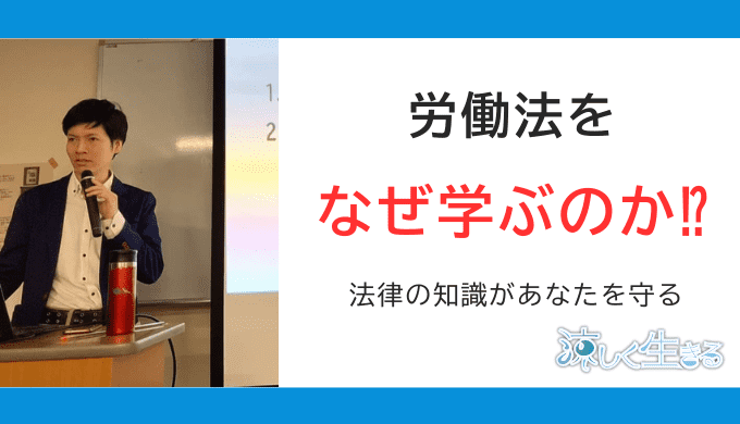 労働法をなぜ学ぶのか