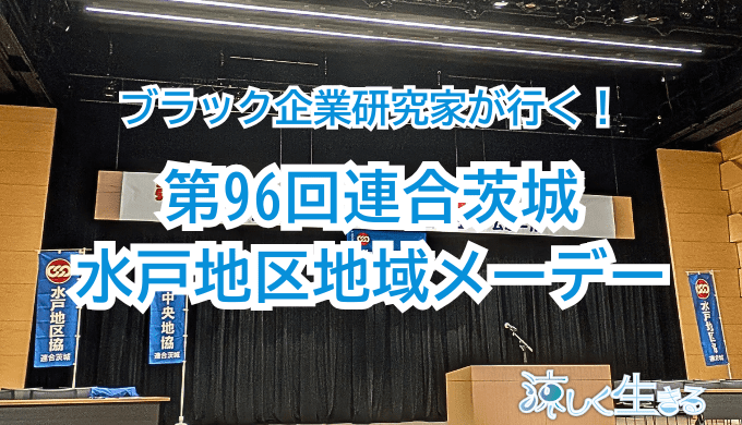 第96回連合茨城水戸地区地域メーデーに行ってきました
