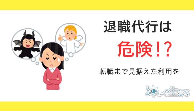 退職代行は危険