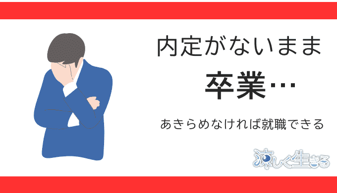 内定がないまま卒業