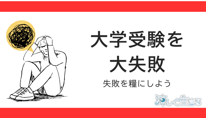 大学受験を失敗