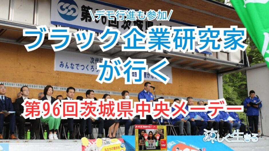 第96回茨城県中央メーデー