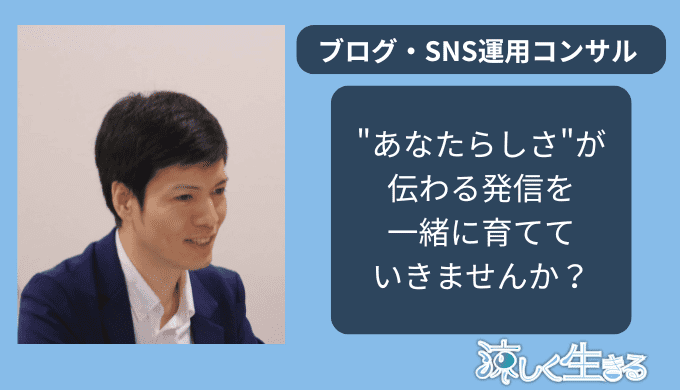 ブログ・SNS運用コンサル｜"あなたらしさ"が伝わる発信を一緒に育てていきませんか？