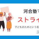 河合塾がストライキ？元塾講師が感じた塾・予備校業界の課題と現実