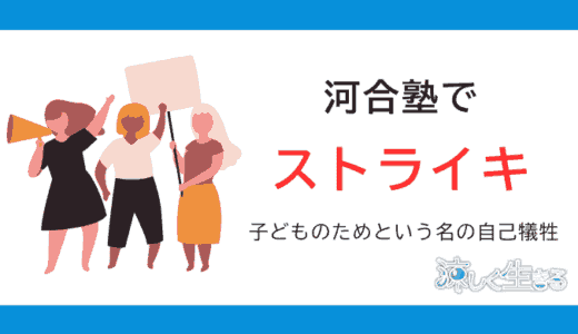 河合塾がストライキ？元塾講師が感じた塾・予備校業界の課題と現実