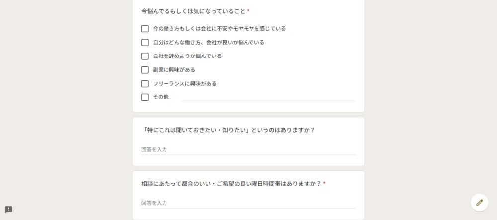 働き方にモヤモヤしてる人のためのキャリア相談室事前アンケート